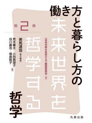 cover image of 働き方と暮らし方の哲学